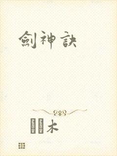 剑神诀封面