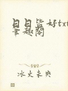日日皆好txt笔趣阁
