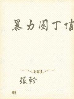 暴力园丁俏厨娘封面