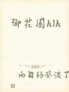 御花园hlh