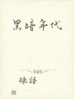 黑暗年代