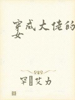 穿成大佬的小仙女