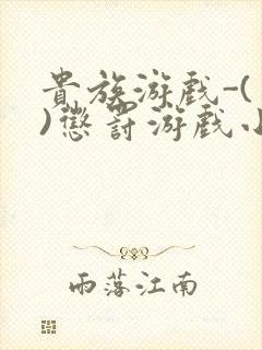 贵族游戏-(一)惩罚游戏小说