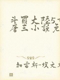 斗罗大陆5重生唐三小说免费阅读