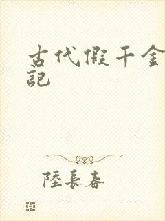 古代假千金挨日记