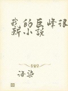 我的巨峰很软最新小说封面
