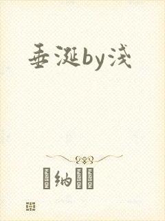 垂涎by浅