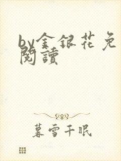 by金银花免费阅读封面