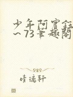 少年阿宾钰慧1～73笔趣阁