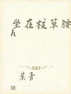 坐在校草腰上动h