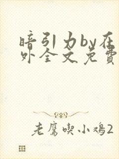 暗引力by在言外全文免费阅读笔趣阁