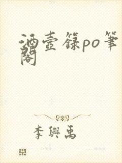 酒壶箓po笔趣阁封面