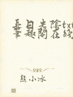 长日光阴txt笔趣阁在线阅读