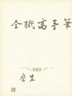 全职高手笔趣阁