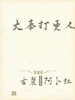 大奉打更人免费封面