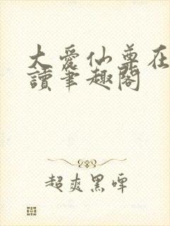 大爱仙尊在线阅读笔趣阁