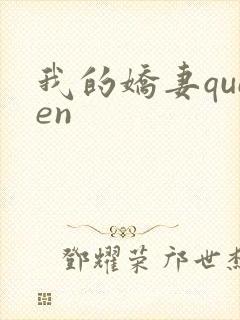 我的娇妻queen