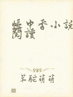 帐中香小说免费阅读