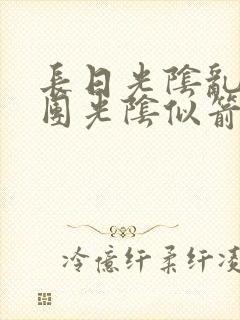 长日光阴乱作一团光阴似箭笔渺封面