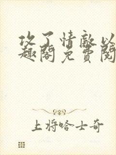 攻了情敌以后笔趣阁免费阅读