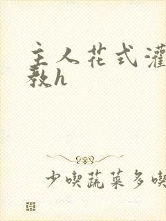 主人花式灌尿调教h封面