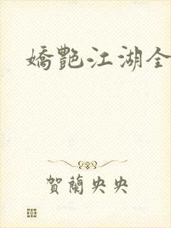 娇艳江湖全文