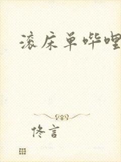 滚床单哔哩哔哩