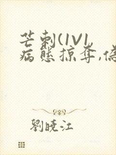 芒刺(1V1,病态掠夺,伪骨科)_封面