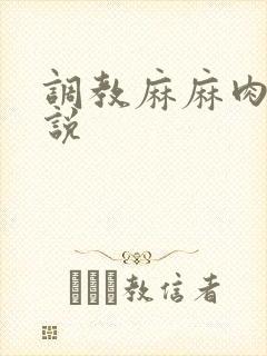 调教麻麻肉便小说