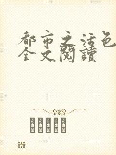 都市之活色生香全文阅读