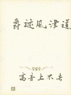爵迹风津道