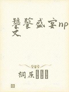 饕餮盛宴np全文