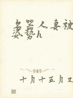 名器人妻被各种姿势h