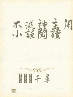 不灭神主周轻羽小说阅读