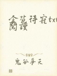 含苞待宠txt阅读