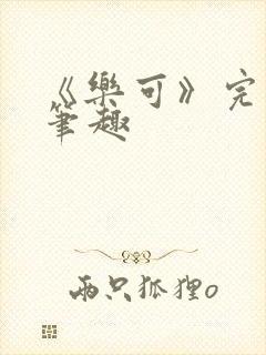 《乐可》完整版笔趣