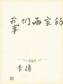 我们两家的荒唐事