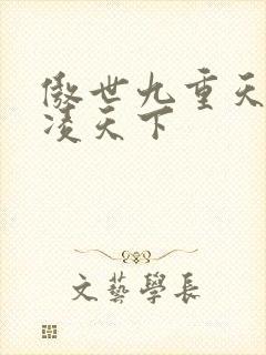 傲世九重天 风凌天下