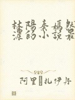 林阳秦嫣然秦墨浓的小说最新