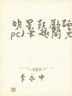 明星鼓励师(npc)笔趣阁免费封面