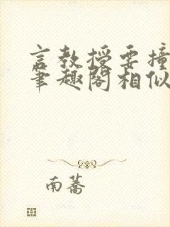 言教授要撞坏了笔趣阁相似的小说