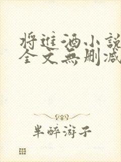 将进酒小说免费全文无删减阅读