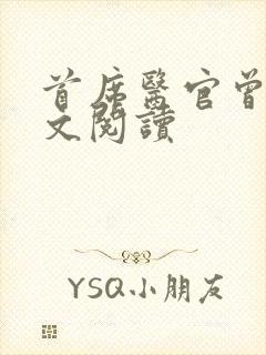 首席医官曾毅全文阅读