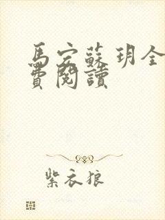 马宏苏玥全文免费阅读