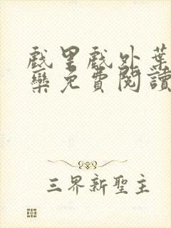 戏里戏外叶芙岑栾免费阅读