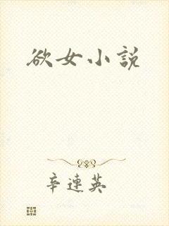 欲女小说