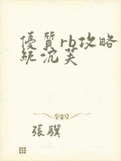 优质rb攻略系统沉芙