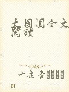 大团圆全文完整阅读