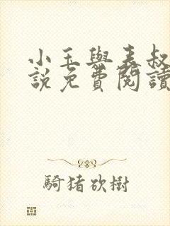 小玉与表叔的小说免费阅读