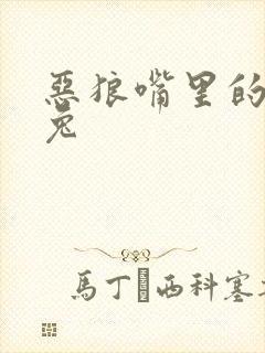 恶狼嘴里的小白兔